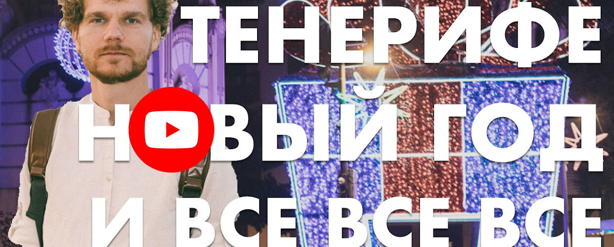 новый год на тенерифе видео