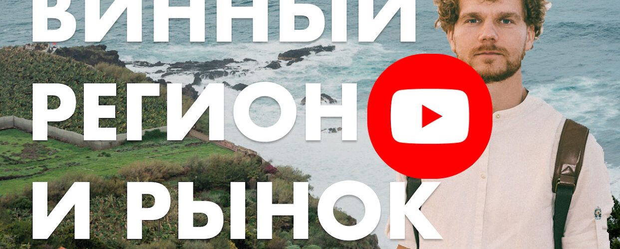виноградники тенерифе и фермерский рынок