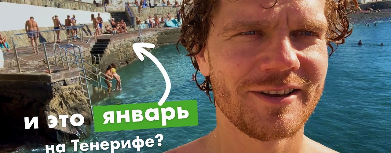 Видео: правда о воде и погоде на Тенерифе в январе