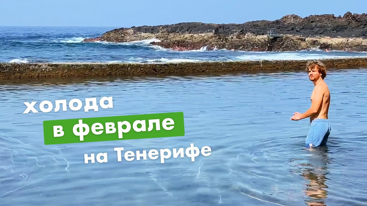 Погода на Тенерифе в феврале